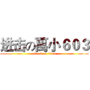 进击の萬小６０３ (attack on titan)