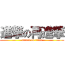 進撃の再進撃 (attack on titan)