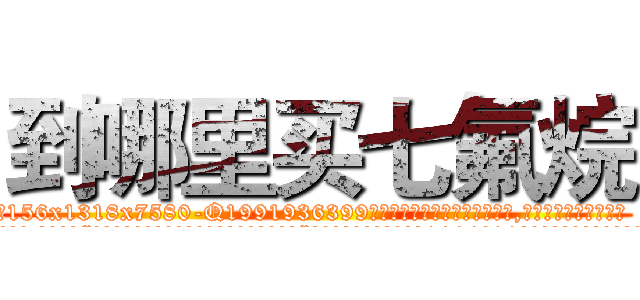 到哪里买七氟烷 (到哪里买七氟烷【电.话156x1318x7580-Q1991936399鑫宏药业】我们做的是长期生意,靠的是老客户长期支持
参考消息网2月20日报道 韩媒称，“剩女多、离婚率高的城市，房价一定会上涨。”这是中国经济学家金岩石2016年12月参加在上海举行的房地产相关论坛时说的话。
)