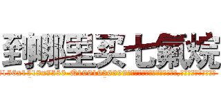 到哪里买七氟烷 (到哪里买七氟烷【电.话156x1318x7580-Q1991936399鑫宏药业】我们做的是长期生意,靠的是老客户长期支持
参考消息网2月20日报道 韩媒称，“剩女多、离婚率高的城市，房价一定会上涨。”这是中国经济学家金岩石2016年12月参加在上海举行的房地产相关论坛时说的话。
)