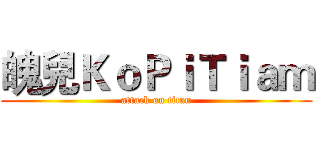 魄兒ＫｏＰｉＴｉａｍ (attack on titan)