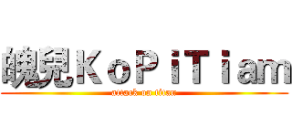 魄兒ＫｏＰｉＴｉａｍ (attack on titan)
