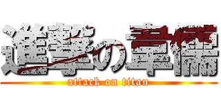 進撃の韋儒 (attack on titan)