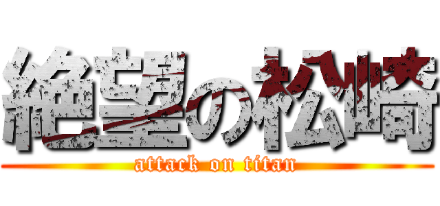 絶望の松崎 (attack on titan)