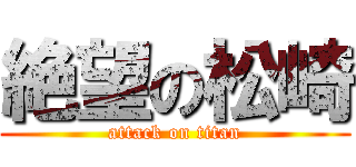 絶望の松崎 (attack on titan)