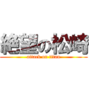 絶望の松崎 (attack on titan)