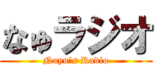 なゅラジオ (Nayu's Radio)