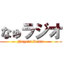 なゅラジオ (Nayu's Radio)