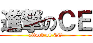 進撃のＣＥ (attack on CE)