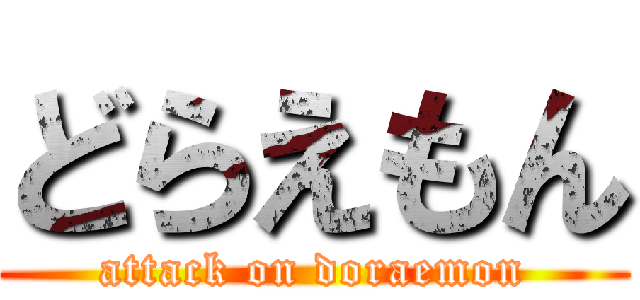 どらえもん (attack on doraemon)