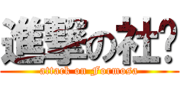 進撃の社团 (attack on Formosa)