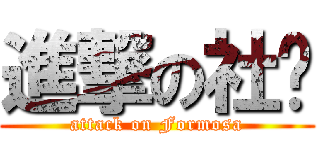 進撃の社团 (attack on Formosa)