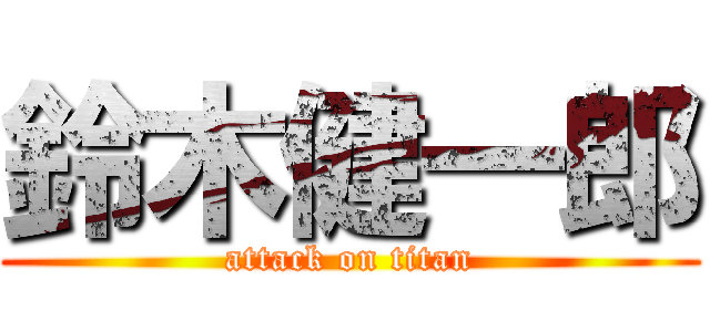 鈴木健一郎 (attack on titan)