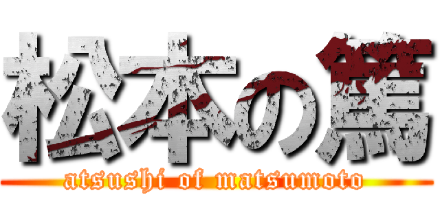 松本の篤 (atsushi of matsumoto)