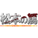 松本の篤 (atsushi of matsumoto)