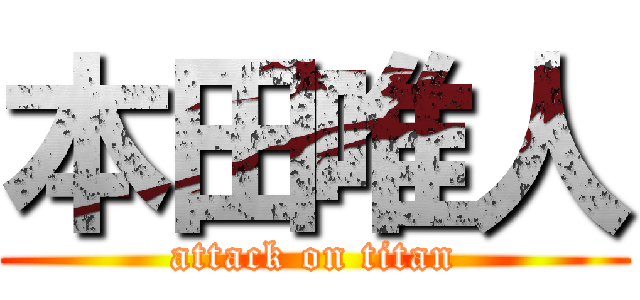 本田唯人 (attack on titan)