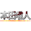 本田唯人 (attack on titan)