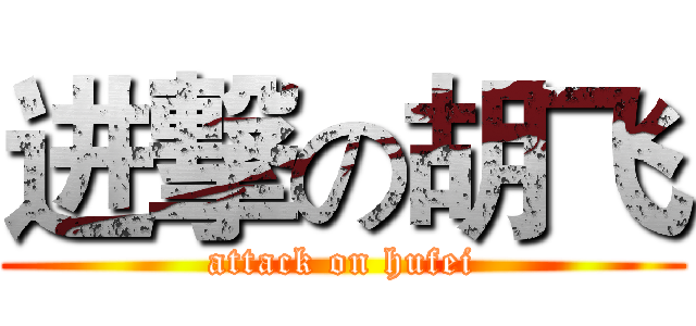 进撃の胡飞 (attack on hufei)