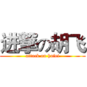 进撃の胡飞 (attack on hufei)