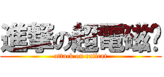 進撃の超電磁貓 (attack on railcat)