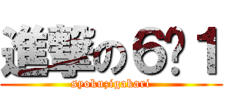 進撃の６−１ (syokuzigakari)