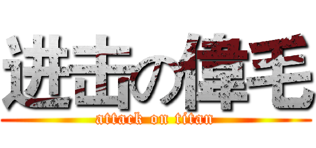 进击の偉毛 (attack on titan)
