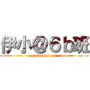 伊小＠６ｂ班 (qpsosaps p.6)