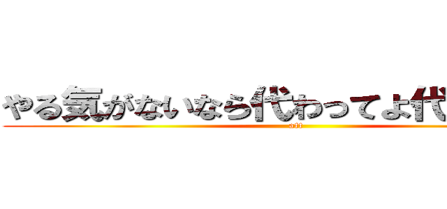 やる気がないなら代わってよ代打オレ！ (att)