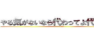 やる気がないなら代わってよ代打オレ！ (att)