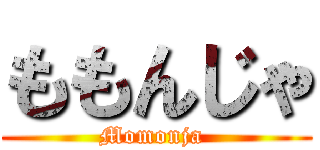 ももんじゃ (Momonja )