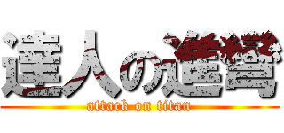達人の進彎 (attack on titan)