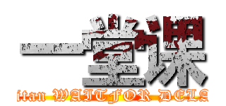 一堂课 (attack on titan WAITFOR DELAY '0:0:5')