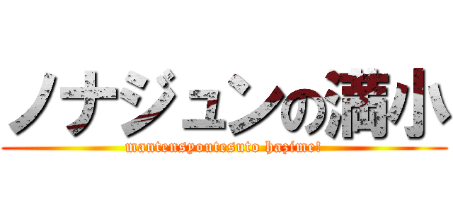 ノナジュンの満小 (mantensyoutesuto hazime!)