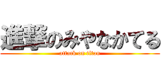 進撃のみやなかてる (attack on titan)