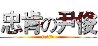 忠肯の尹俊 (fuXk)