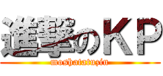 進撃のＫＰ (moshatatuzin)