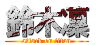 鈴木凜 (attack on titan)