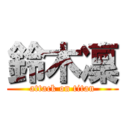 鈴木凜 (attack on titan)