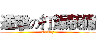 進擊の打飯裝備 (Eating)