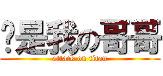 你是我の哥哥 (attack on titan)