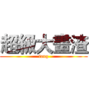超級大畫渣 (fang)