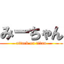 みーちゃん (attack on titan)