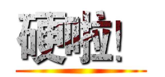 硬啦！ ( )