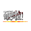 硬啦！ ( )
