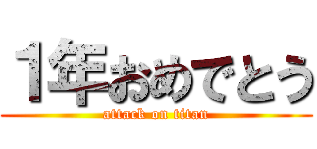 １年おめでとう (attack on titan)