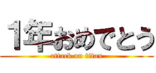 １年おめでとう (attack on titan)