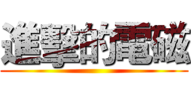 進擊的電磁 ()