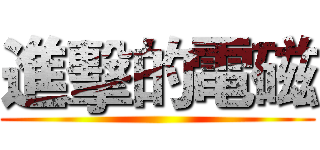 進擊的電磁 ()