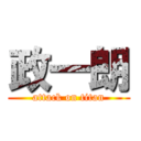 政一朗 (attack on titan)