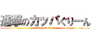 進撃のカッパぐりーん (attack on titan)